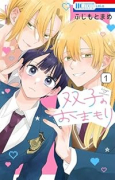 双子のおまもり（～1巻）