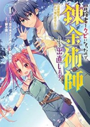 冒険者をクビになったので、錬金術師として出直します！ ～辺境開拓？よし、俺に任せとけ！（～7巻）