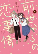 前世からの恋事情（～1巻）