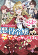 悪役令嬢ですが、幸せになってみせますわ！ アンソロジーコミック ざまぁ編（～3巻）