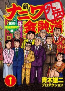 新ナニワ金融道外伝（全4巻）