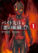 バイト先は「悪の組織」！？（全3巻）