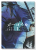 ガーゴイル（全4巻）