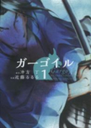 ガーゴイル（全4巻）