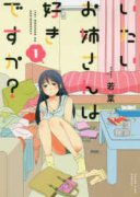 いたいお姉さんは好きですか？（全7巻）
