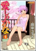 愛しのかな（全3巻）