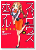 スパロウズホテル（～15巻）