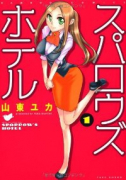 スパロウズホテル（～15巻）