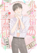 巣箱の王子様（全2巻）