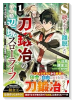 S級ギルドを離脱した刀鍛冶の自由な辺境スローライフ～ブラックギルドから解放されて気ままに鍛冶してたら（～1巻）