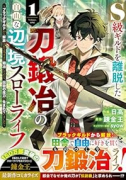 S級ギルドを離脱した刀鍛冶の自由な辺境スローライフ～ブラックギルドから解放されて気ままに鍛冶してたら（～1巻）