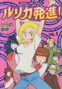 ルリカ発進！（全2巻）