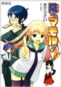 新装版 陰からマモル！（全8巻）