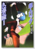 新装版 超人ロック 久遠の瞳（全3巻）