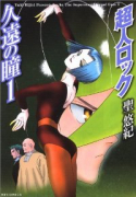 新装版 超人ロック 久遠の瞳（全3巻）