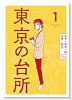 東京の台所（～1巻）