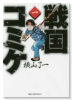 戦国コミケ（全5巻）