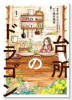 台所のドラゴン（全4巻）