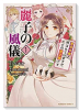 麗子の風儀 悪役令嬢と呼ばれていますが、ただの貧乏娘です（～3巻）