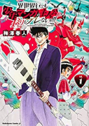 異世界行っても少年マンガの主人公は1ミリもブレない！！！（全3巻）