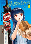 鍋に弾丸を受けながら（～5巻）