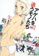 アゲハを追うモノたち（全4巻）