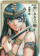 碧いホルスの瞳 －男装の女王の物語－（全9巻）