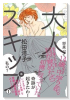大人スキップ（全2巻）