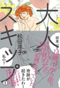 大人スキップ（全2巻）