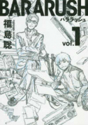 バララッシュ（全3巻）