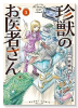 珍獣のお医者さん（～3巻）