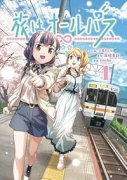 旅はオールパス（～2巻）