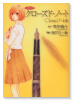 クローズド・ノート