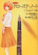 クローズド・ノート