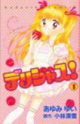 デリシャス！（全7巻）