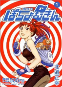 ぽちょむきん（全4巻）