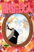 結婚の鉄人（～2巻）