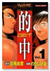 的中～GET～（全4巻）