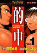 的中～GET～（全4巻）