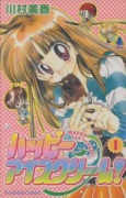 ハッピーアイスクリーム！（全3巻）