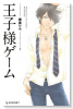 王子様ゲーム