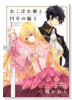 おこぼれ姫と円卓の騎士（全3巻）
