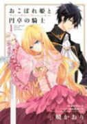 おこぼれ姫と円卓の騎士(全3巻)