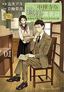 中禅寺先生物怪講義録 先生が謎を解いてしまうから。（～9巻）