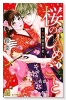 桜のひめごと ～裏吉原恋事変～（全5巻）