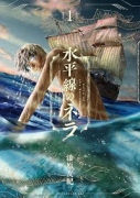 水平線のネラ（～1巻）