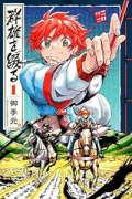 群雄を綴る（～1巻）