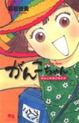 がんこちゃん～がんこのおともだち～