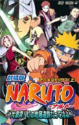 劇場版 NARUTO－ナルト－ 大激突！幻の地底遺跡だってばよ（全2巻）