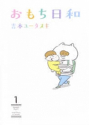 おもち日和（～1巻）